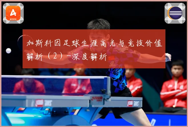 加斯科因足球生涯高光与竞技价值解析（2）-深度解析
