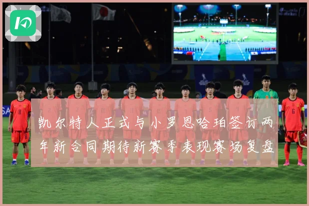 凯尔特人正式与小罗恩哈珀签订两年新合同期待新赛季表现赛场复盘-深度解析