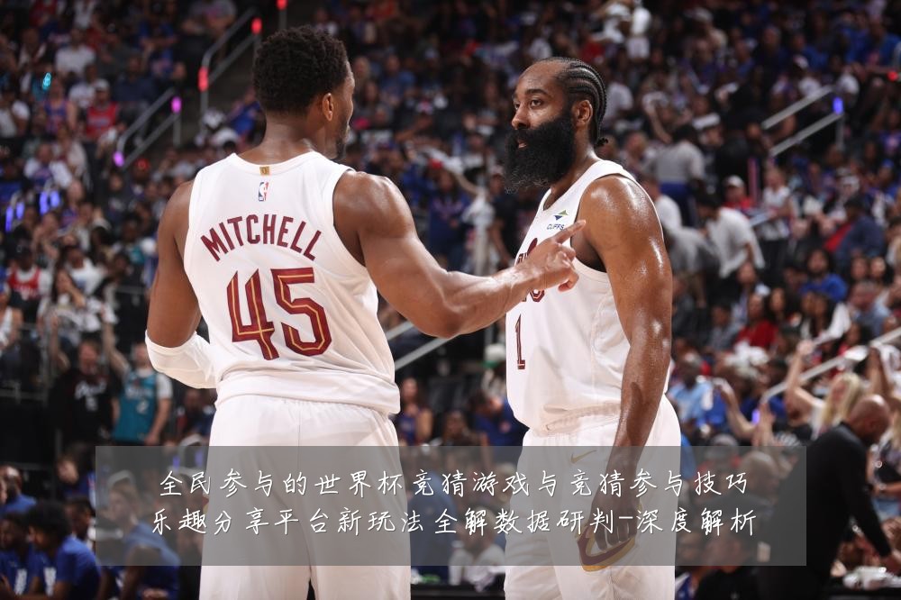 全民参与的世界杯竞猜游戏与竞猜参与技巧乐趣分享平台新玩法全解数据研判-深度解析