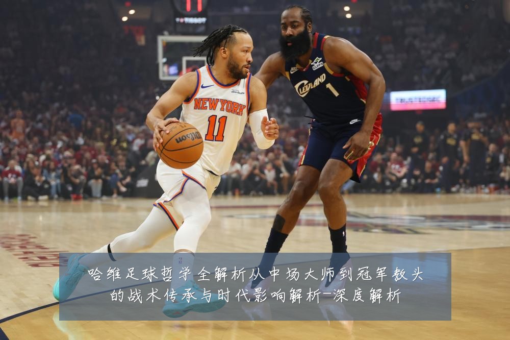 哈维足球哲学全解析从中场大师到冠军教头的战术传承与时代影响解析-深度解析