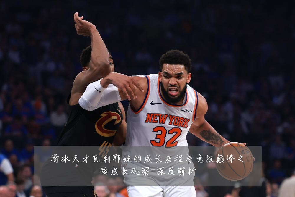 滑冰天才瓦利耶娃的成长历程与竞技巅峰之路成长观察-深度解析